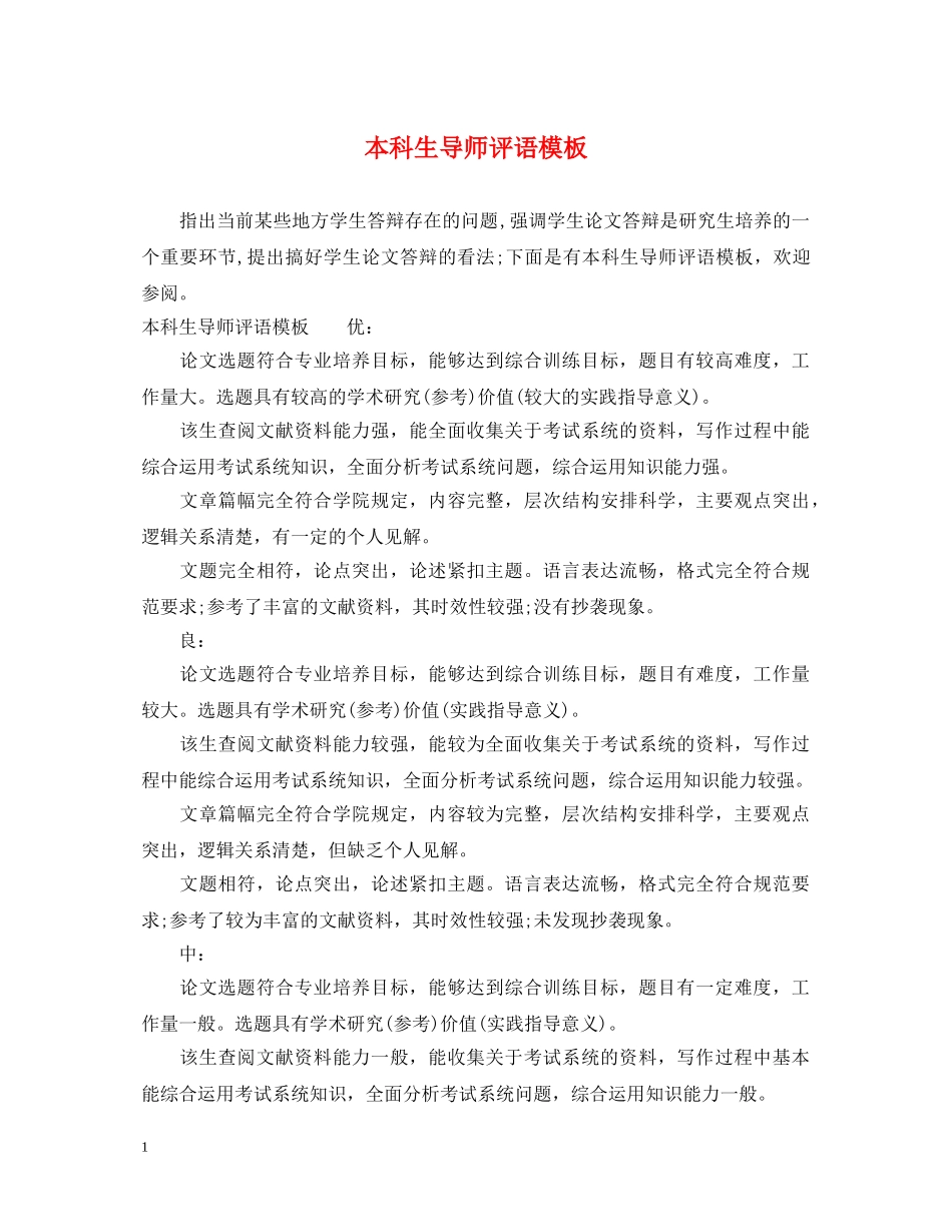 本科生导师评语模板 _第1页