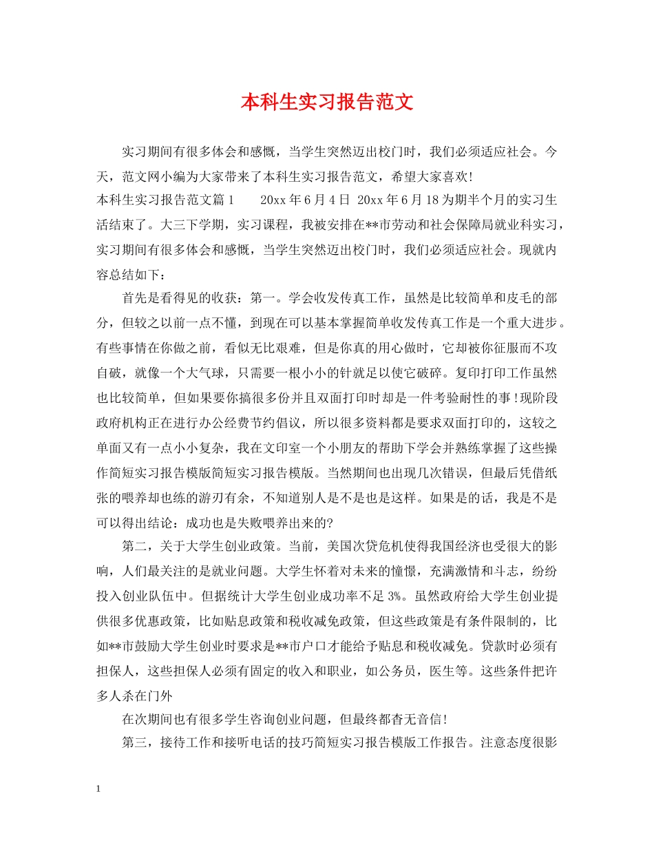 本科生实习报告范文 _第1页
