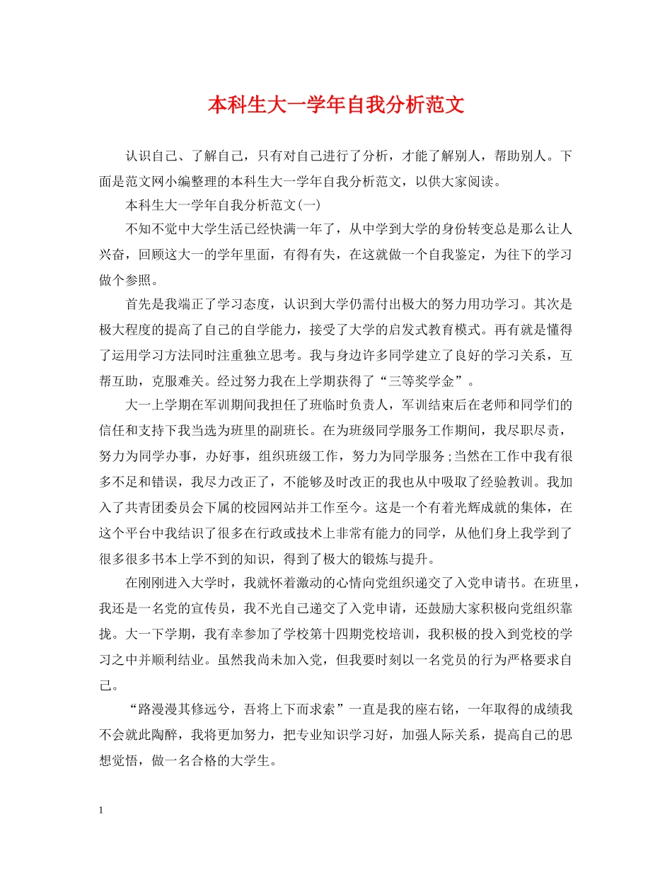 本科生大一学年自我分析范文 _第1页