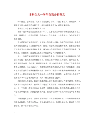 本科生大一学年自我分析范文 