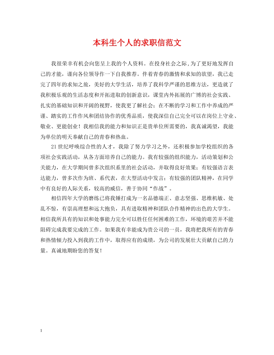 本科生个人的求职信范文 _第1页