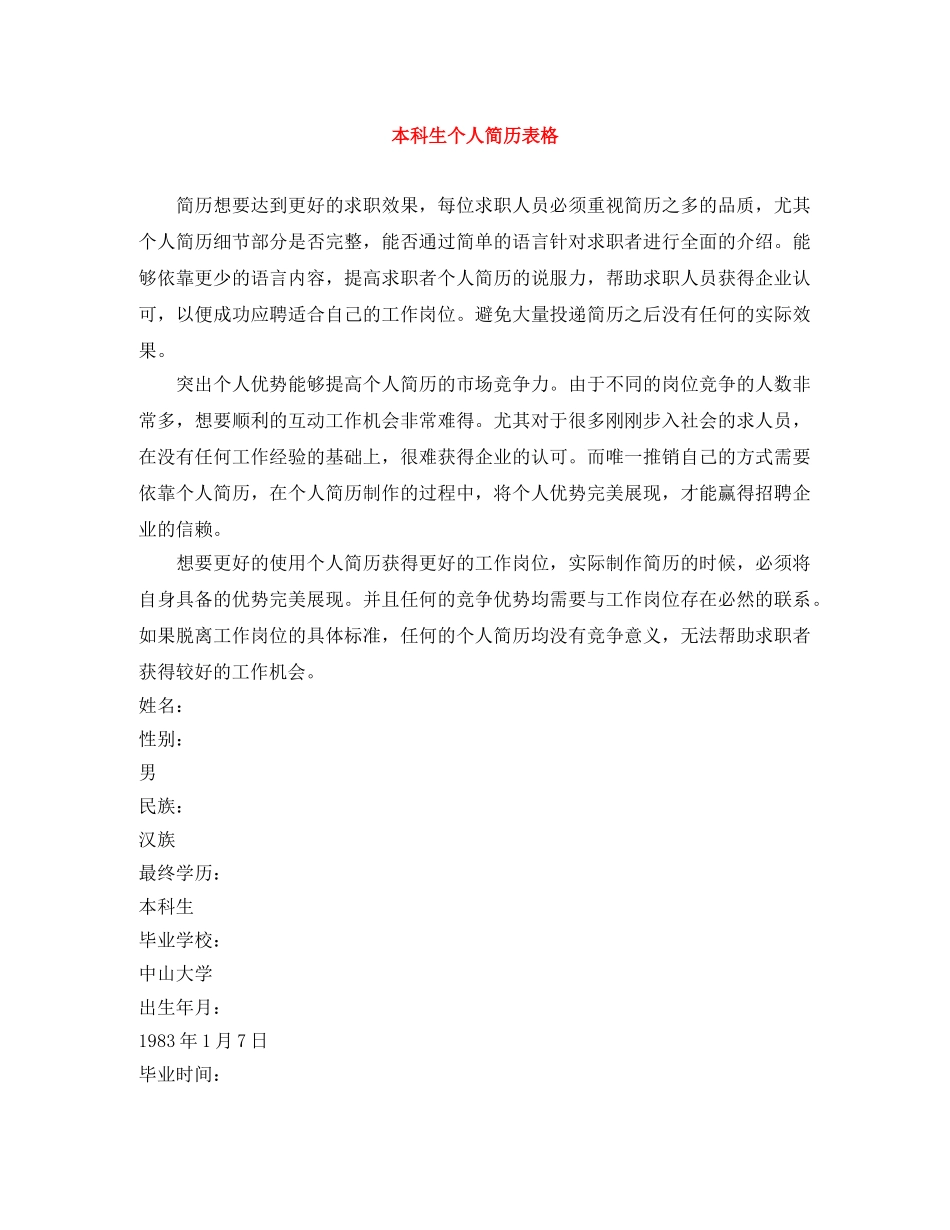 本科生个人简历表格 _第1页