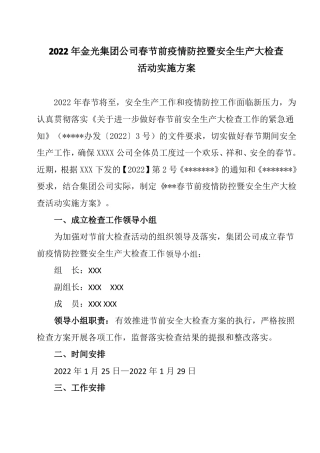 2022春节前疫情防控暨安全大检查方案