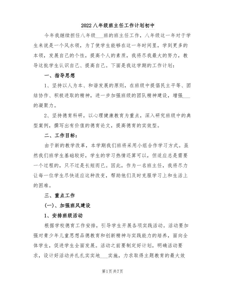 2022八年级班主任工作计划初中_第1页