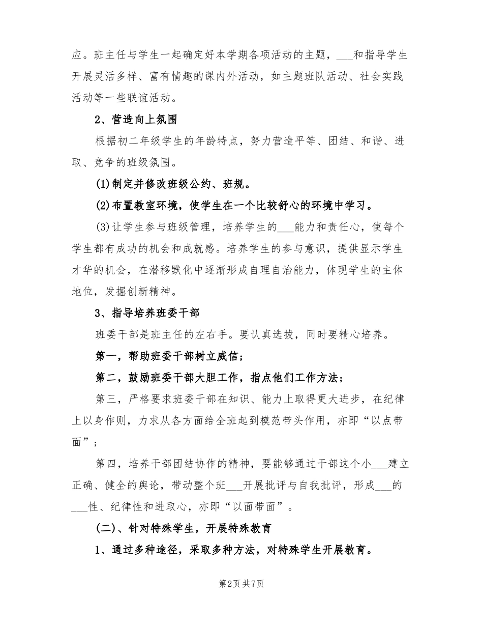 2022八年级班主任工作计划初中_第2页