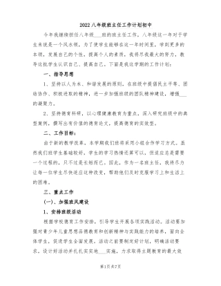 2022八年级班主任工作计划初中