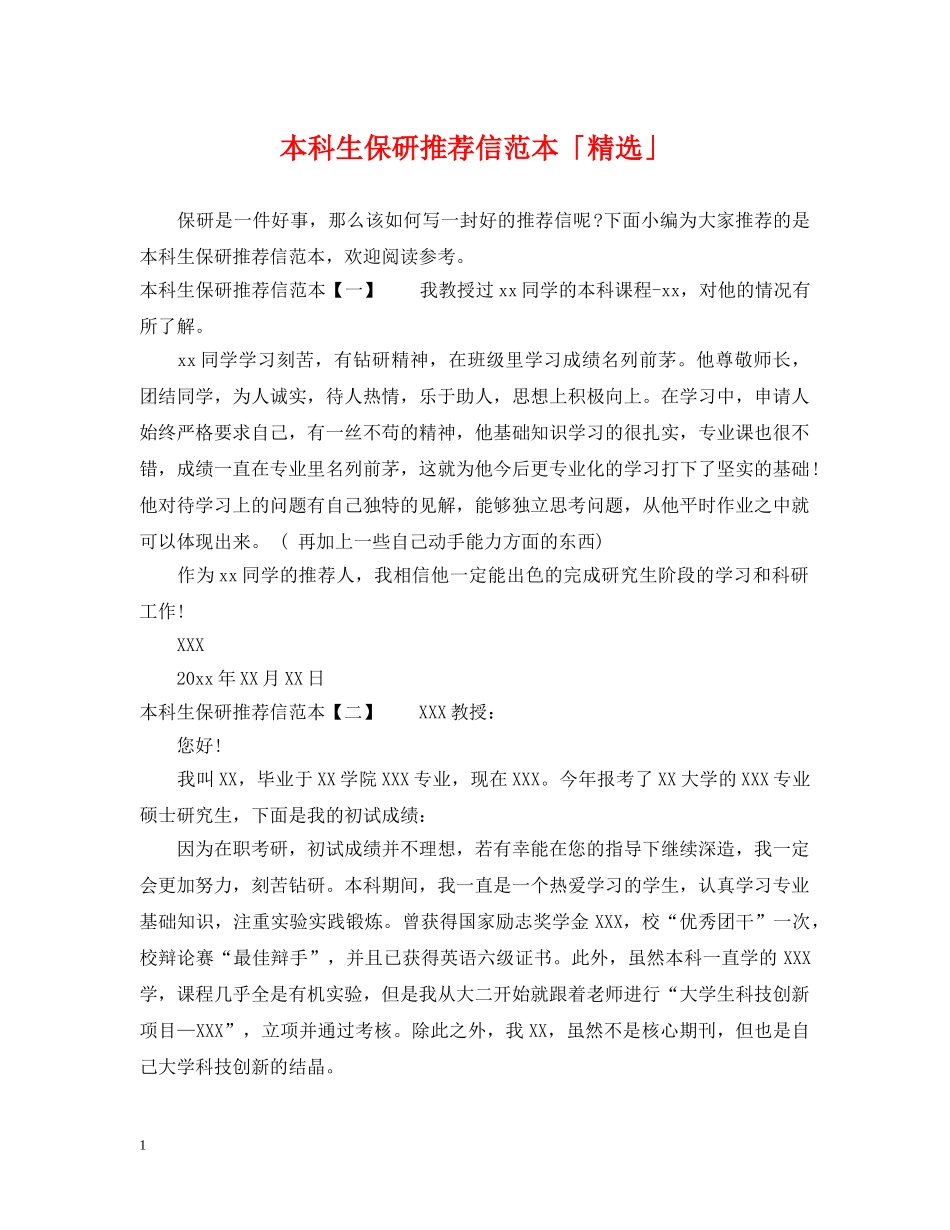 本科生保研推荐信范本「精选」 _第1页