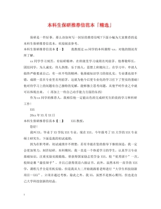 本科生保研推荐信范本「精选」 