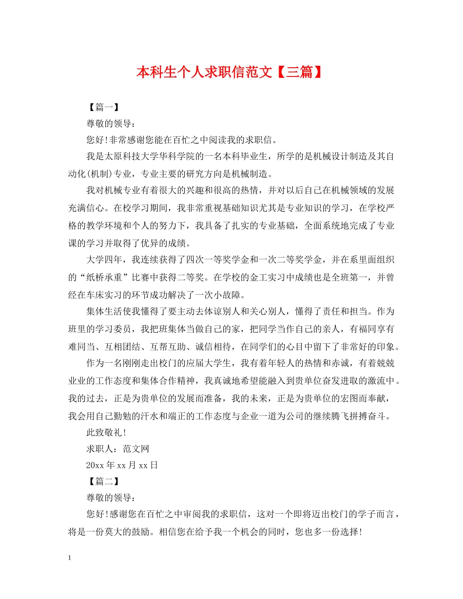 本科生个人求职信范文【三篇】 _第1页