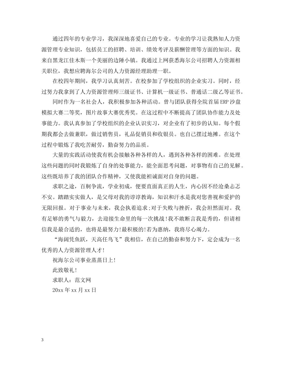 本科生个人求职信范文【三篇】 _第3页