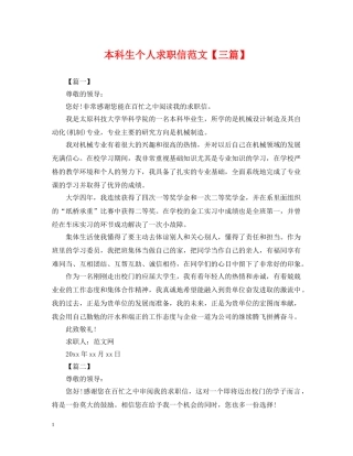 本科生个人求职信范文【三篇】 