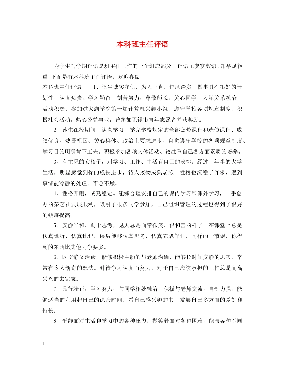 本科班主任评语 _第1页