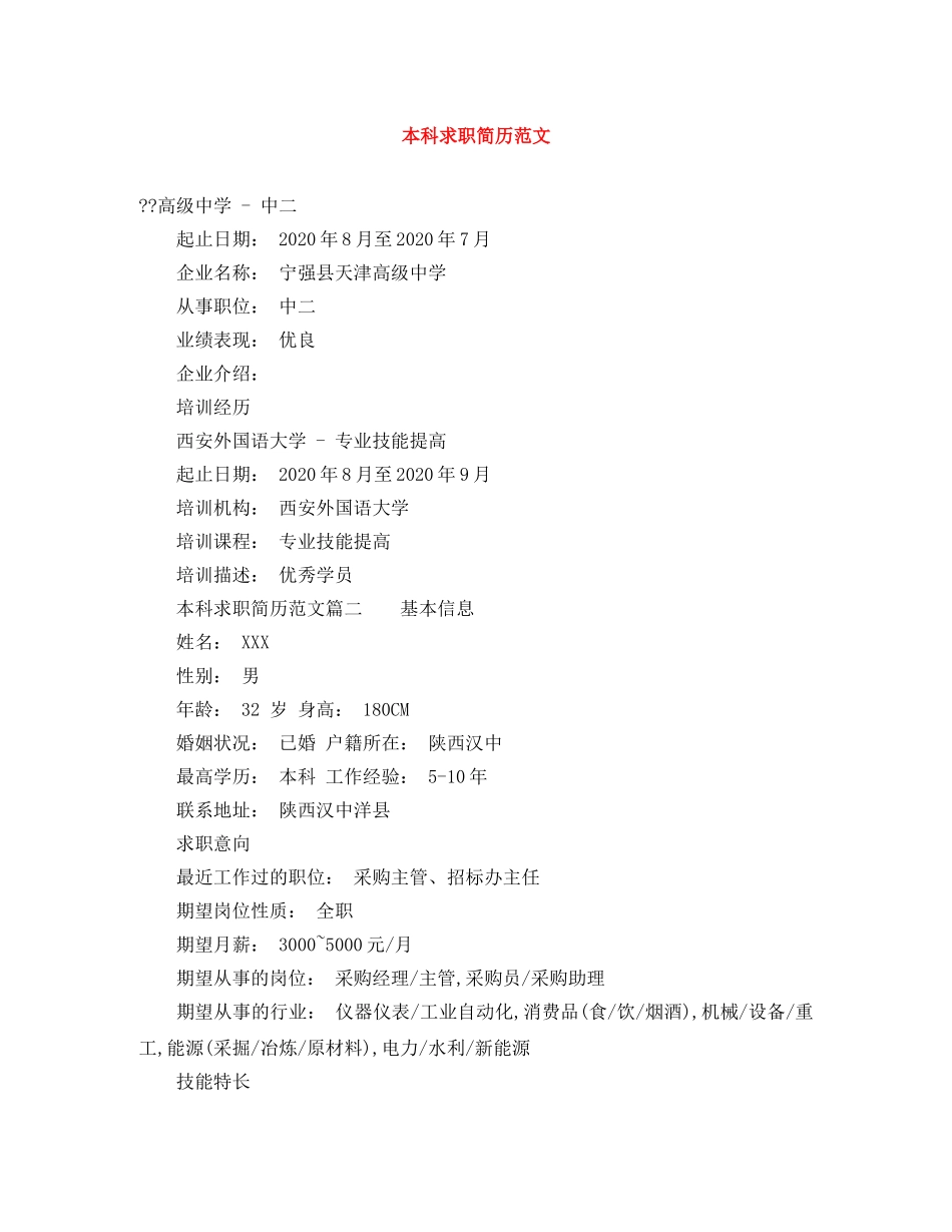 本科求职简历范文 _第1页