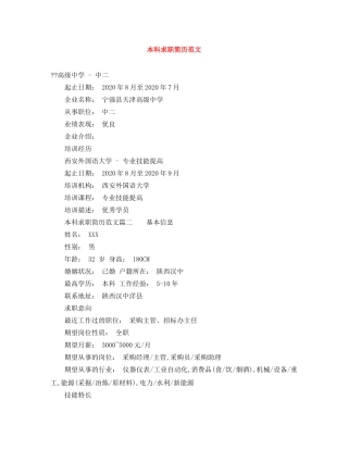 本科求职简历范文 