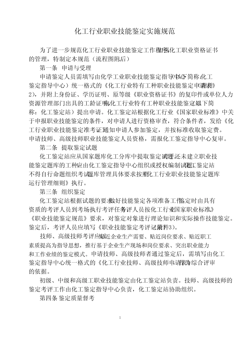 化工行业职业技能鉴定实施规范. _第1页