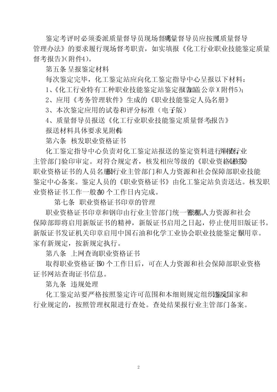化工行业职业技能鉴定实施规范. _第2页