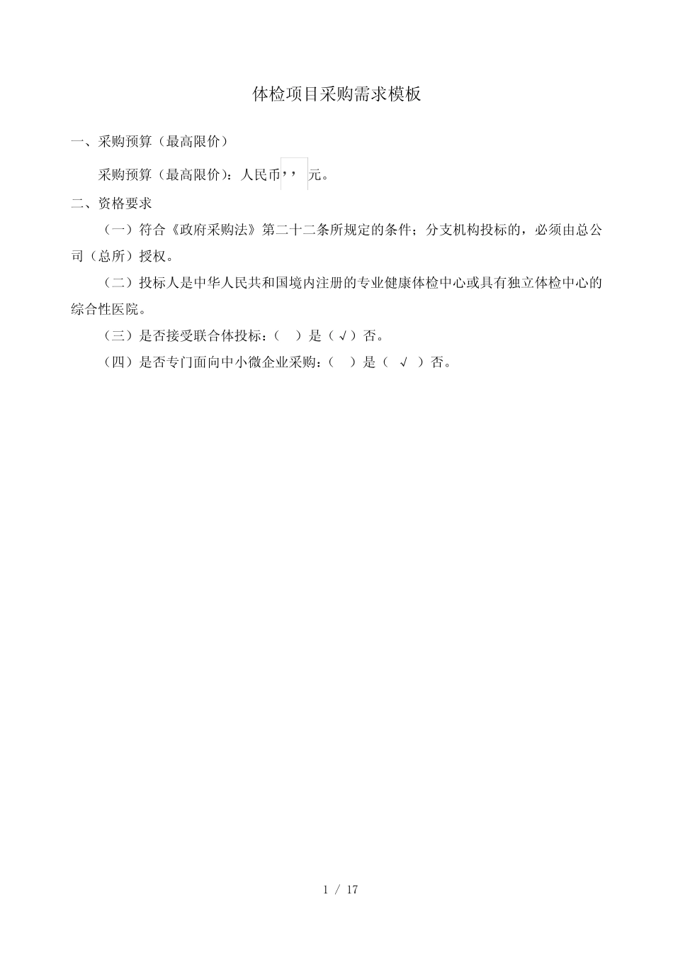 体检项目采购需求模板 _第1页