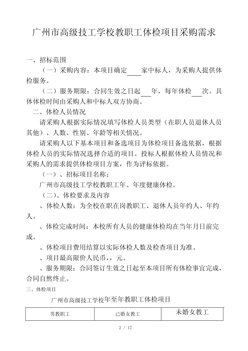 体检项目采购需求模板 _第2页