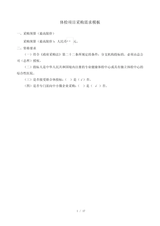 体检项目采购需求模板 
