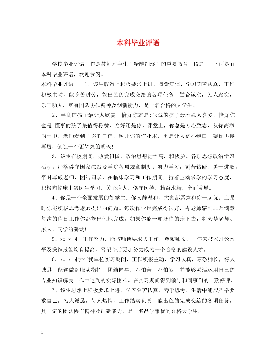 本科毕业评语 _第1页