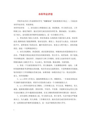 本科毕业评语 