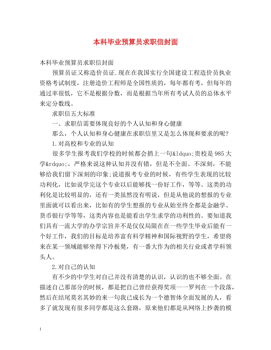 本科毕业预算员求职信封面 _第1页