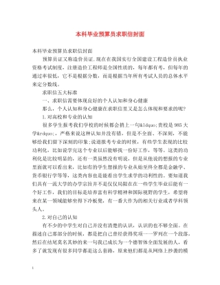 本科毕业预算员求职信封面 