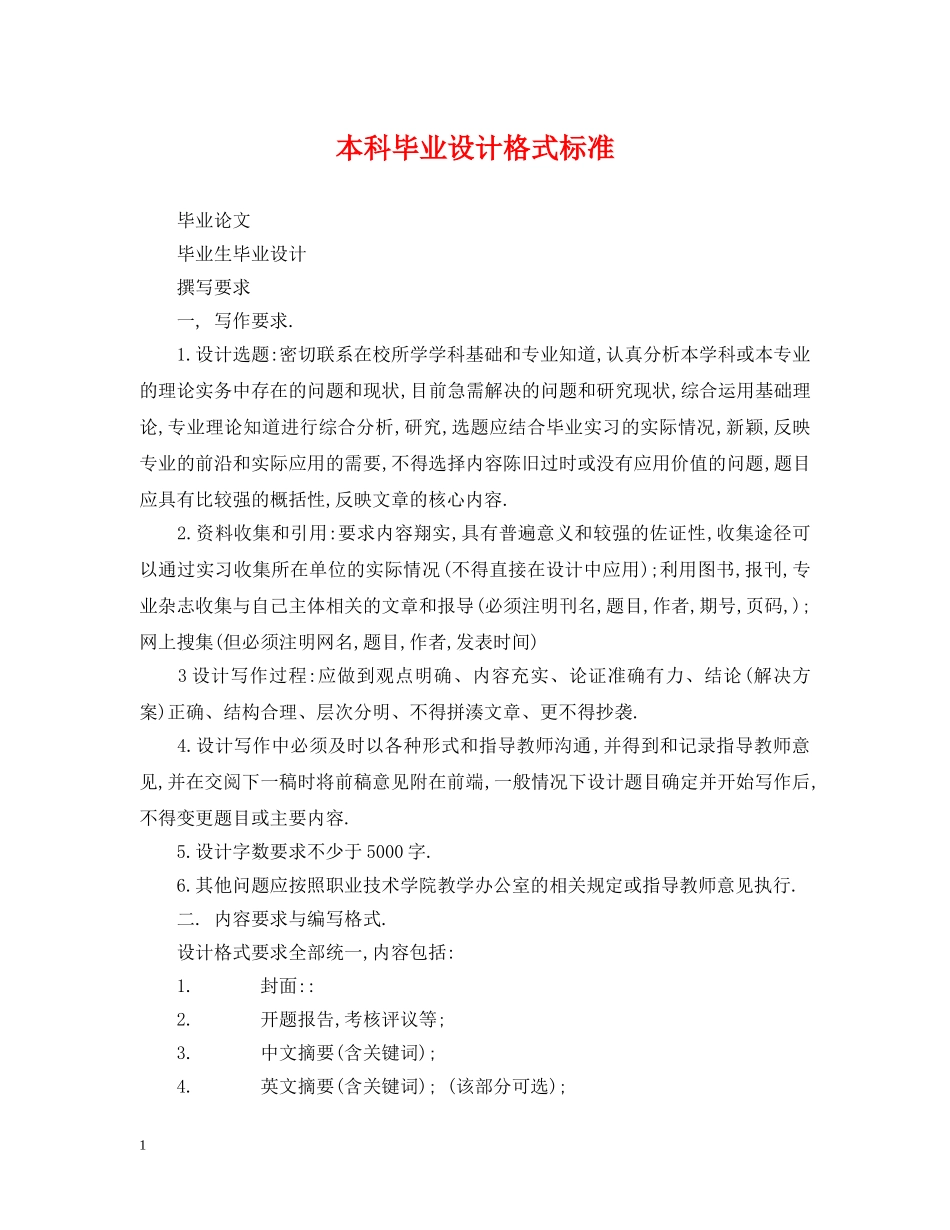本科毕业设计格式标准 _第1页