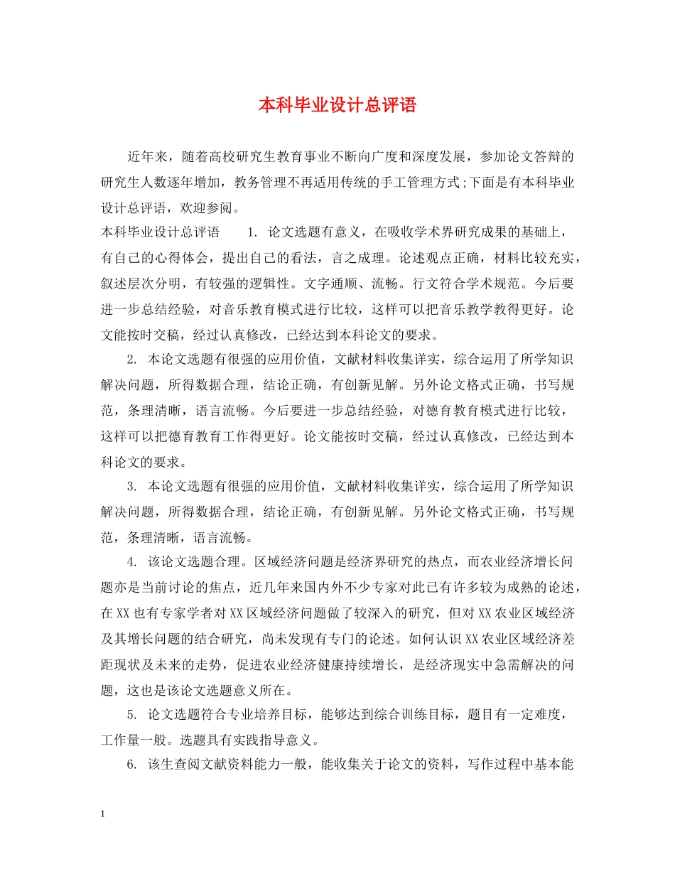本科毕业设计总评语 _第1页