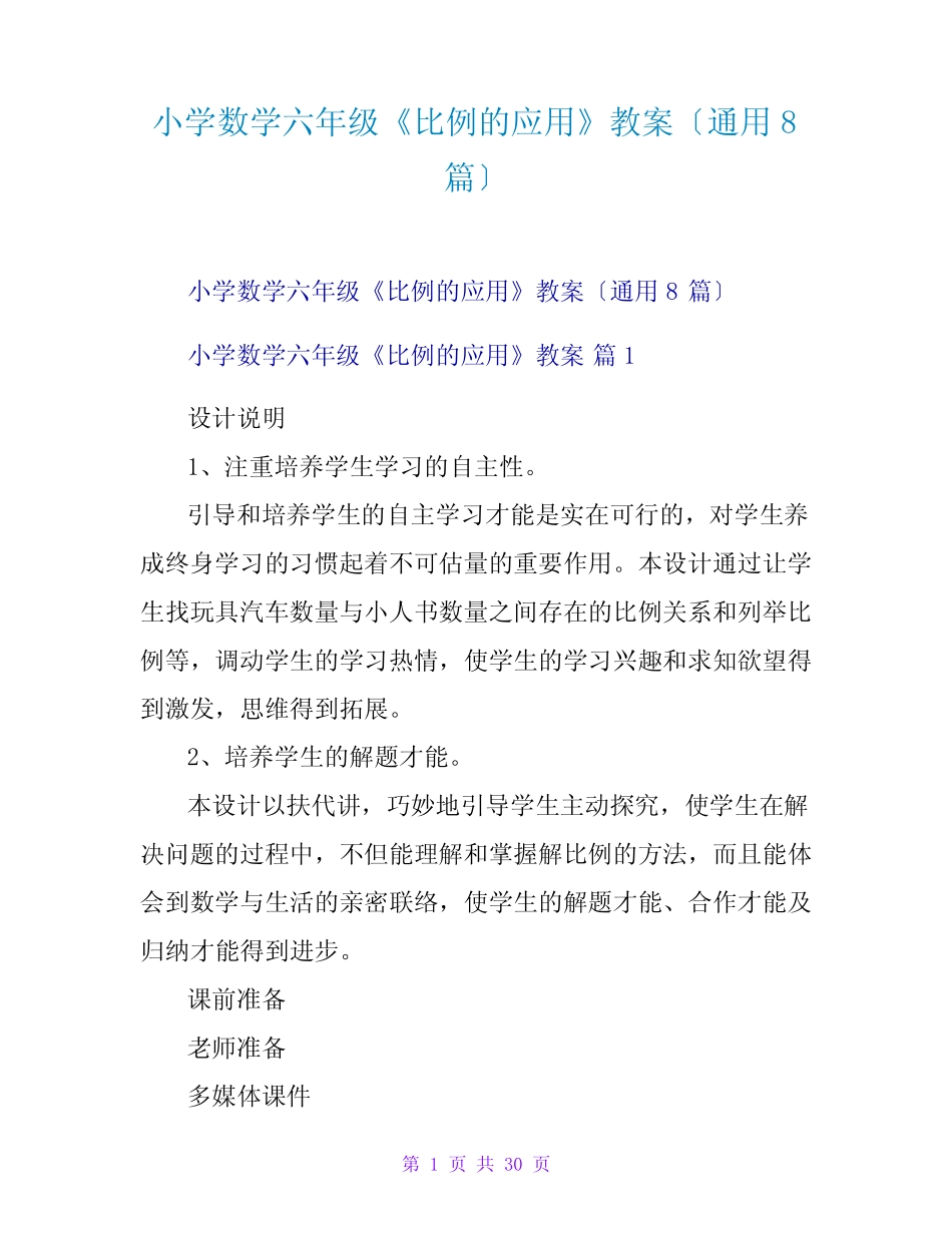 小学数学六年级《比例的应用》教案(真题8篇) _第1页
