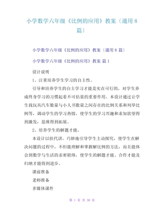 小学数学六年级《比例的应用》教案(真题8篇) 