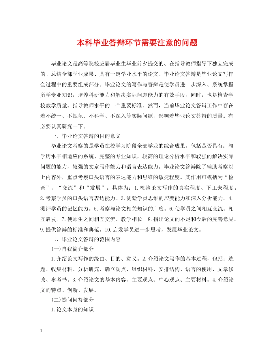 本科毕业答辩环节需要注意的问题 _第1页