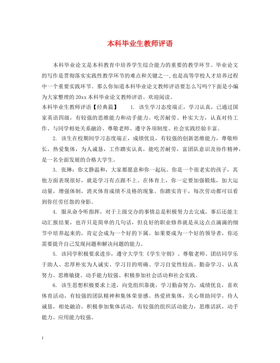 本科毕业生教师评语 _第1页
