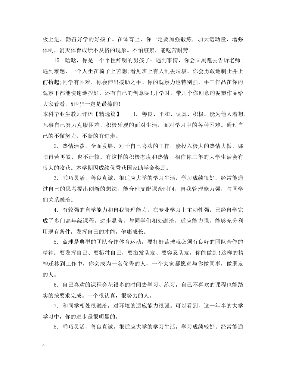 本科毕业生教师评语 _第3页