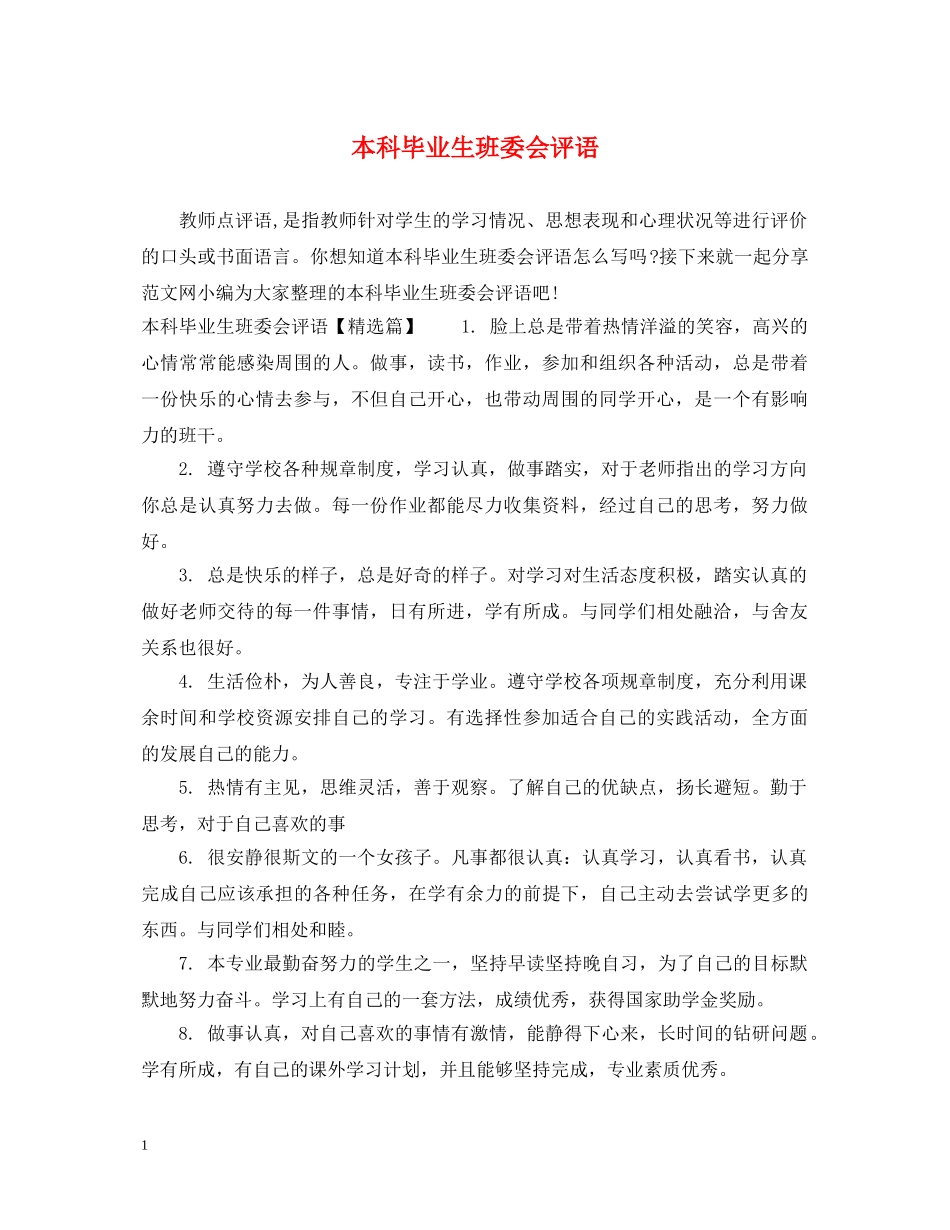 本科毕业生班委会评语 _第1页