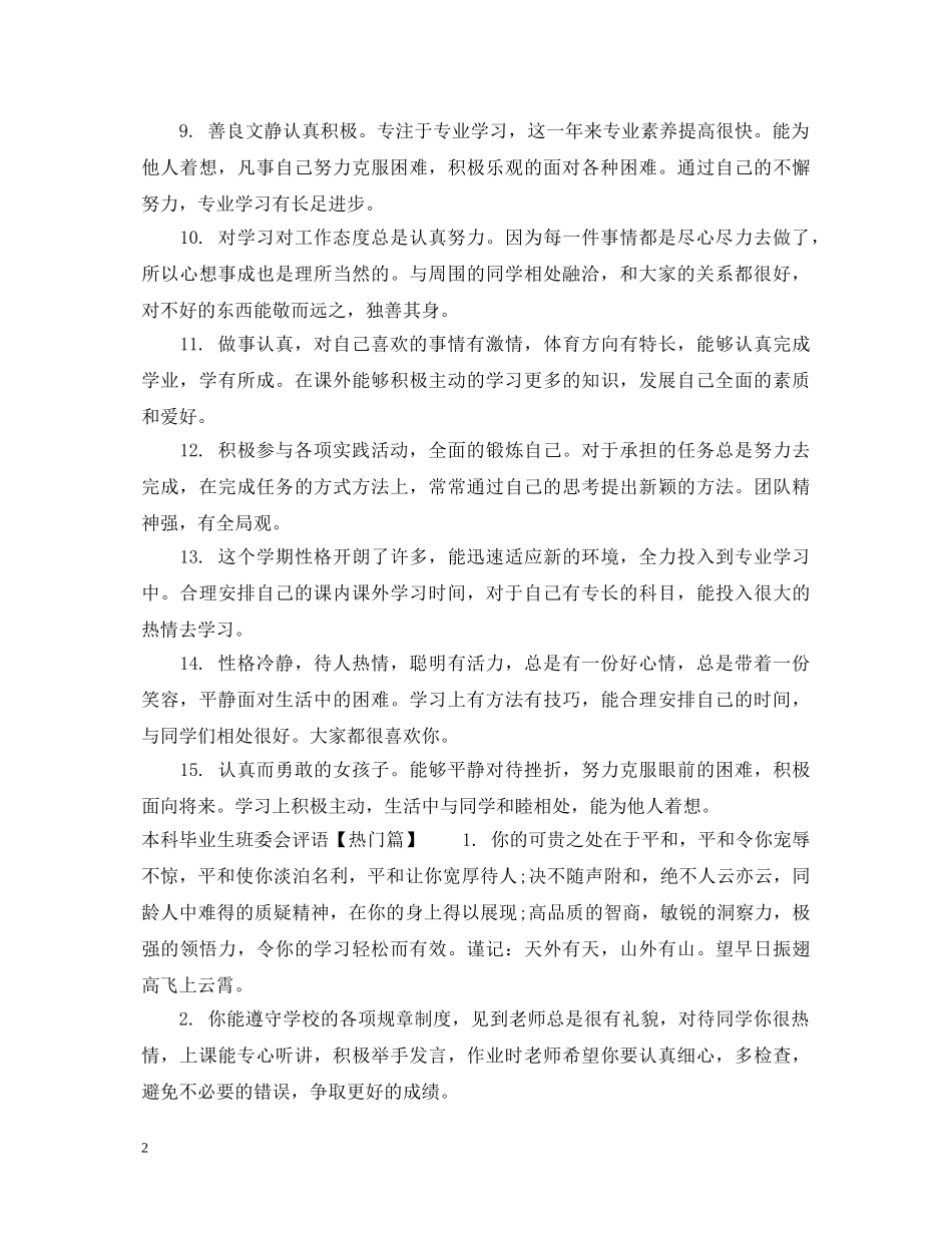 本科毕业生班委会评语 _第2页