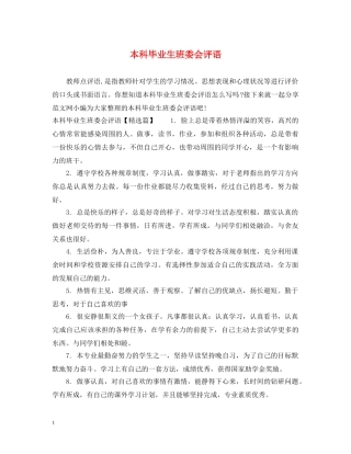 本科毕业生班委会评语 