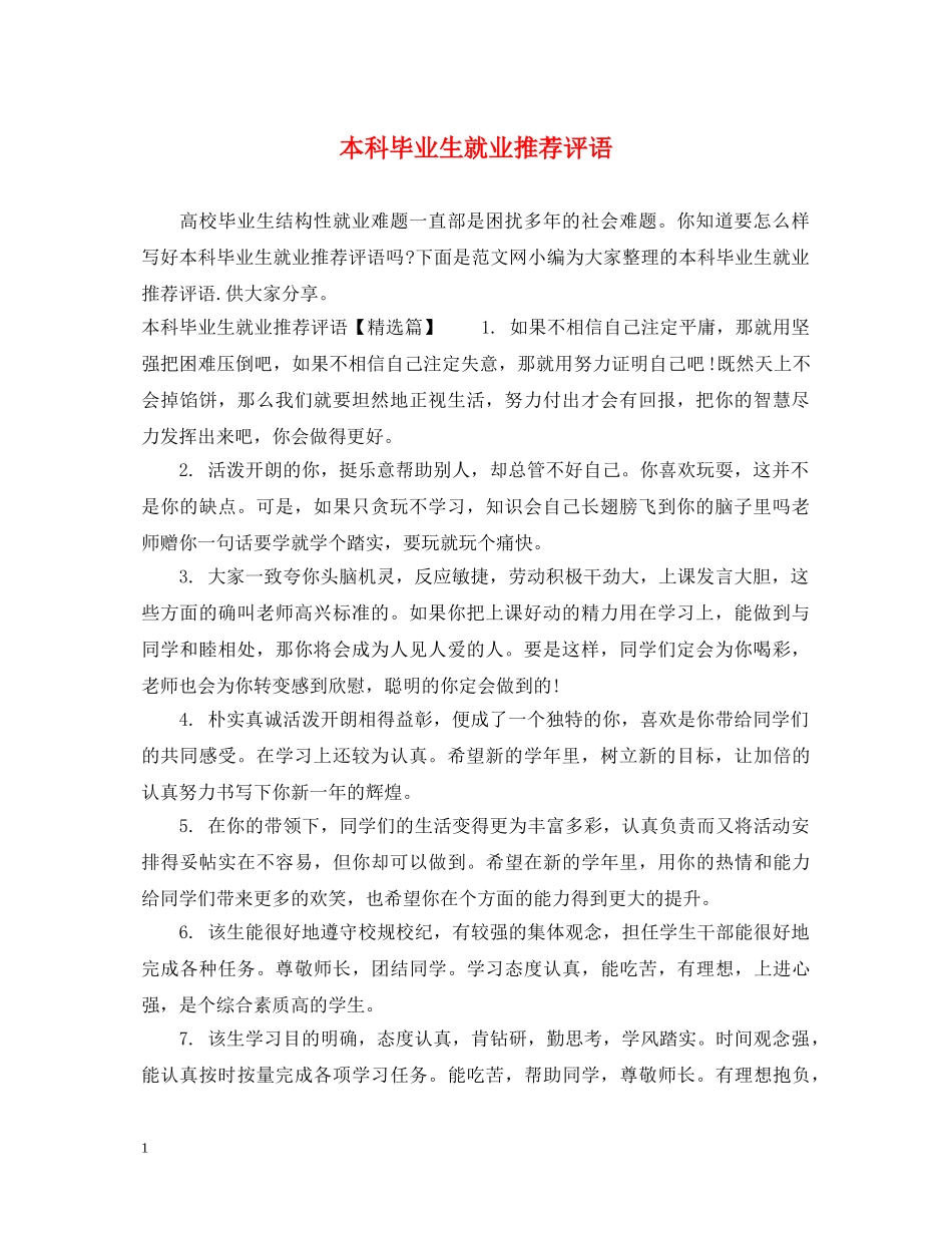 本科毕业生就业推荐评语 _第1页