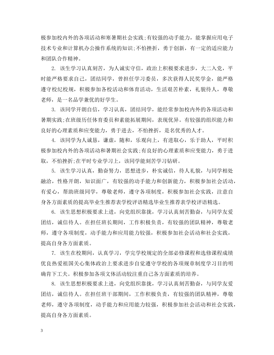 本科毕业生就业推荐评语 _第3页