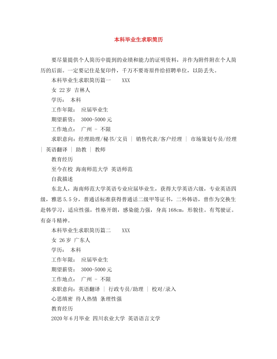 本科毕业生求职简历 _第1页