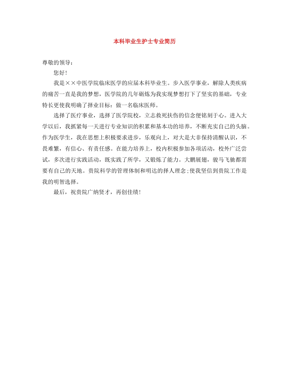 本科毕业生护士专业简历 _第1页