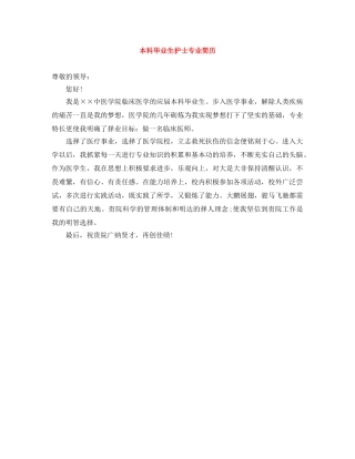 本科毕业生护士专业简历 