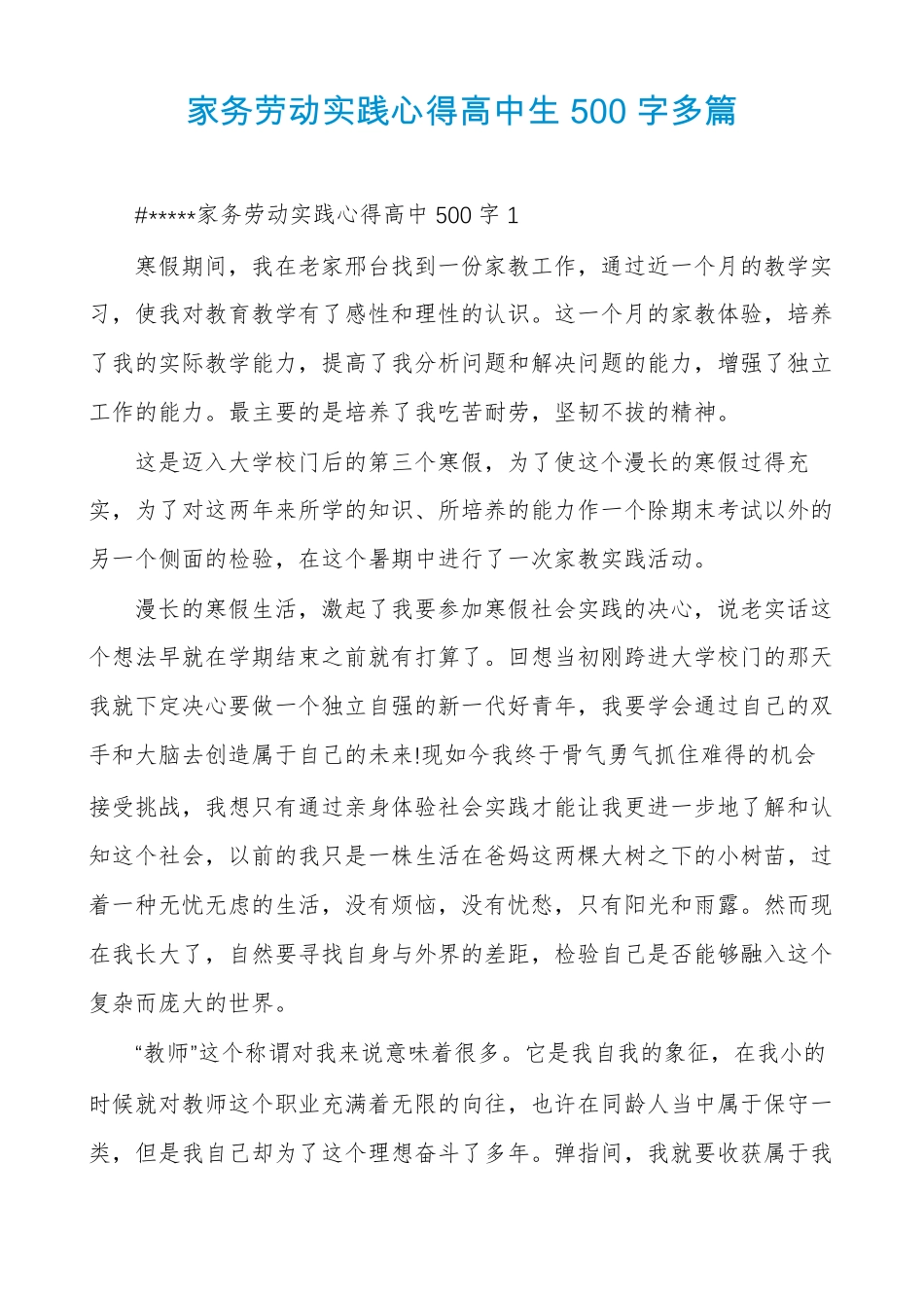 家务劳动实践心得高中生500字多篇_第1页