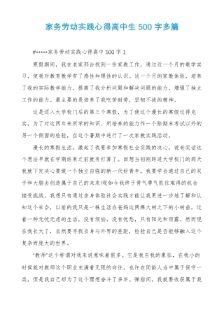 家务劳动实践心得高中生500字多篇