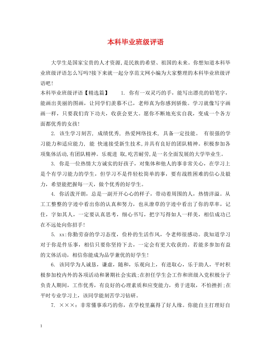 本科毕业班级评语 _第1页