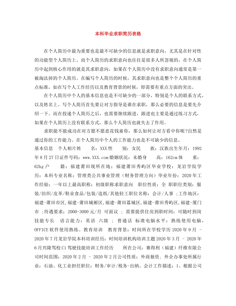 本科毕业求职简历表格 _第1页