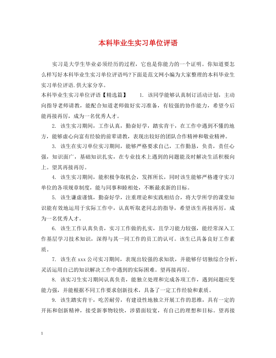 本科毕业生实习单位评语 _第1页
