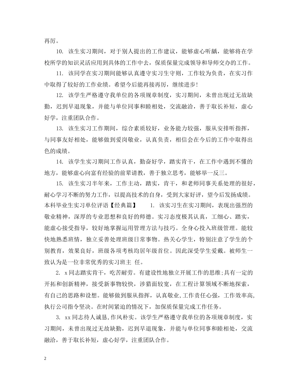 本科毕业生实习单位评语 _第2页
