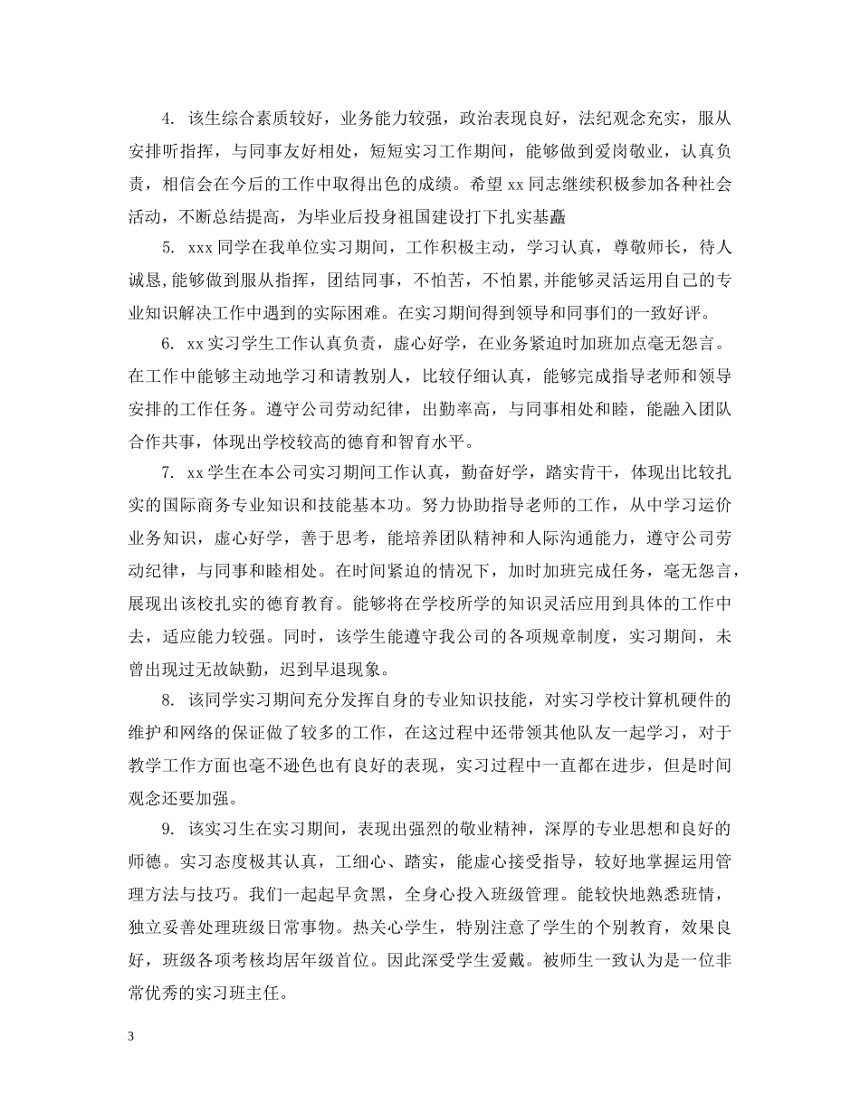 本科毕业生实习单位评语 _第3页