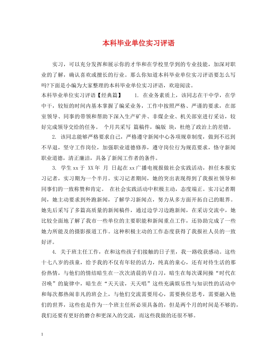本科毕业单位实习评语 _第1页